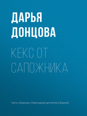 cover image of Кекс от сапожника